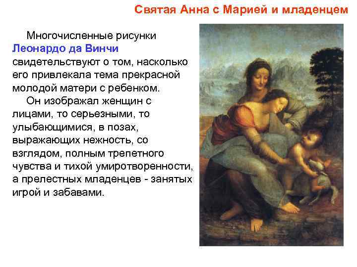 Святая Анна с Марией и младенцем Многочисленные рисунки Леонардо да Винчи свидетельствуют о том,