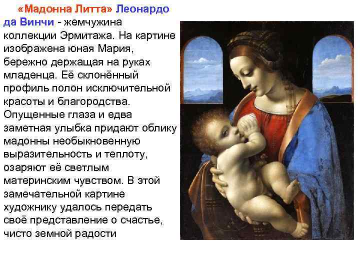  «Мадонна Литта» Леонардо да Винчи - жемчужина коллекции Эрмитажа. На картине изображена юная