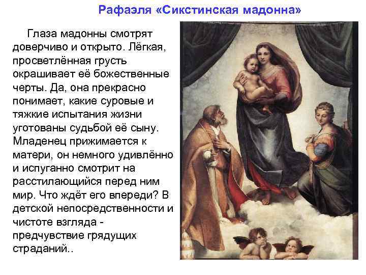 Рафаэля «Сикстинская мадонна» Глаза мадонны смотрят доверчиво и открыто. Лёгкая, просветлённая грусть окрашивает её