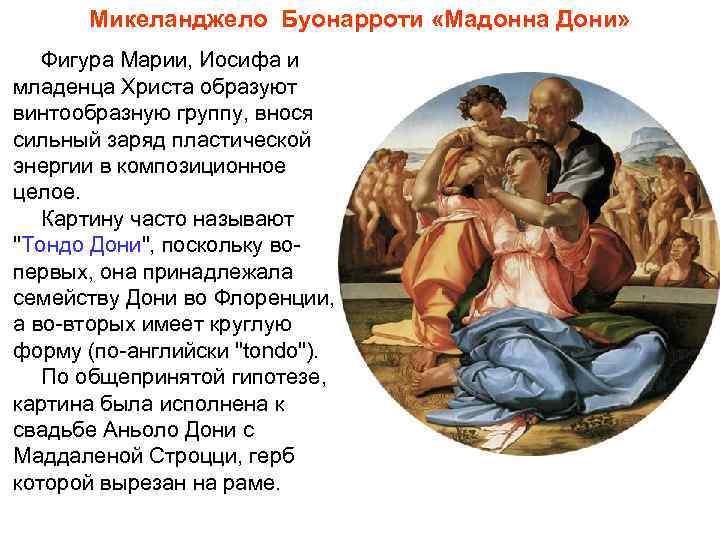 Микеланджело Буонарроти «Мадонна Дони» Фигура Марии, Иосифа и младенца Христа образуют винтообразную группу, внося