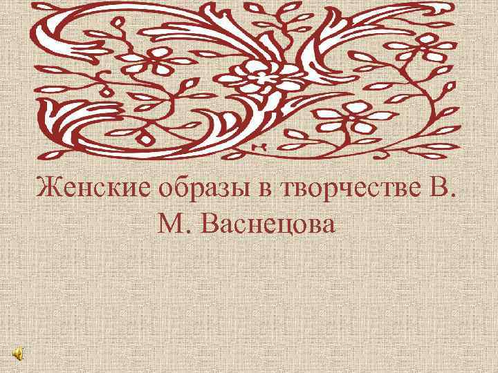 Женские образы в творчестве В. М. Васнецова 