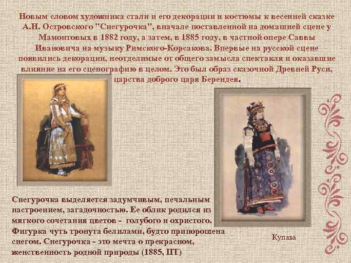 Новым словом художника стали и его декорации и костюмы к весенней сказке А. Н.