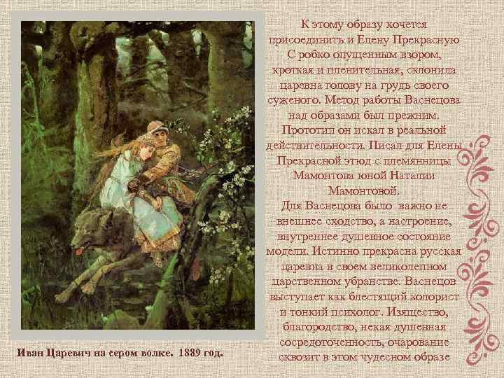 Иван Царевич на сером волке. 1889 год. К этому образу хочется присоединить и Елену
