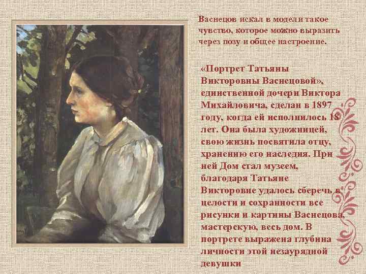 Васнецов искал в модели такое чувство, которое можно выразить через позу и общее настроение.