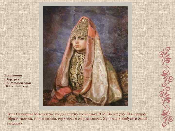 Боярышня (Портрет В. С. Мамонтовой) 1884 г, холст, масло, Вера Саввишна Мамонтова неоднократно позировала