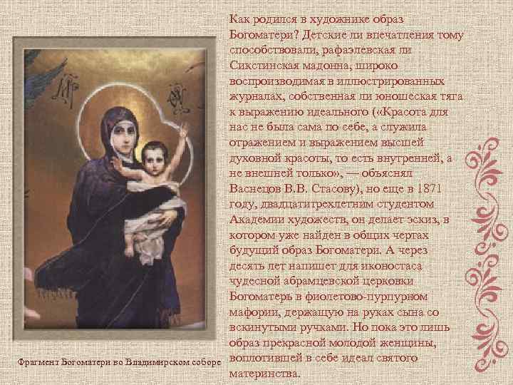 Фрагмент Богоматери во Владимирском соборе Как родился в художнике образ Богоматери? Детские ли впечатления
