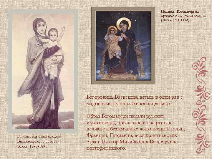 Мозаика - Богоматерь на престоле с Сыном на коленях (1899 - 1901, ГРМ) Богородица