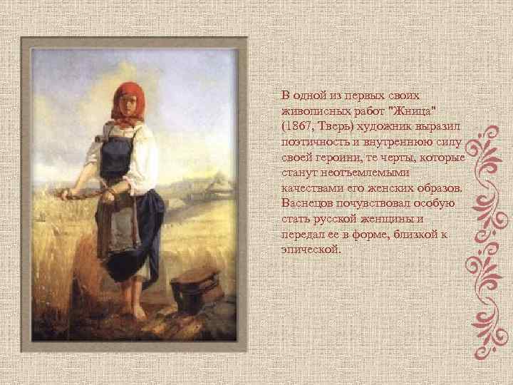 В одной из первых своих живописных работ "Жница" (1867, Тверь) художник выразил поэтичность и