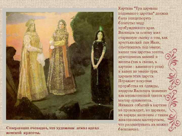 Совершенно очевидно, что художник искал идеал женской красоты. Картина "Три царевны подземного царства" должна
