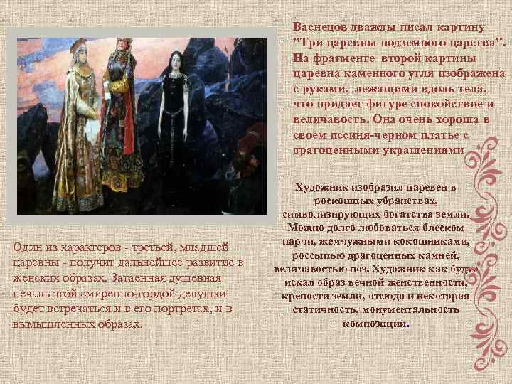 Васнецов дважды писал картину "Три царевны подземного царства". На фрагменте второй картины царевна каменного
