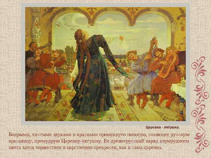 Царевна - лягушка. Бодрыми, чистыми звуками и красками проникнуто полотно, славящее русскую красавицу, премудрую