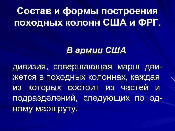 Состав и формы построения походных колонн США и ФРГ. В армии США дивизия, совершающая