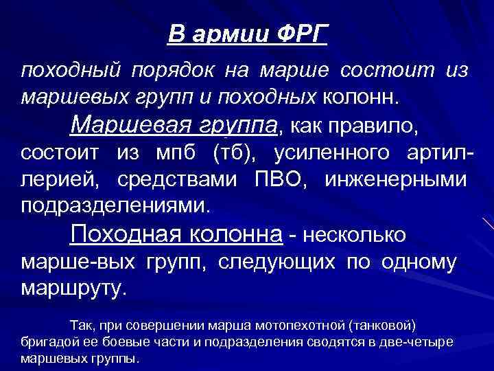 В армии ФРГ походный порядок на марше состоит из маршевых групп и походных колонн.