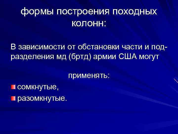 формы построения походных колонн: В зависимости от обстановки части и подразделения мд (бртд) армии
