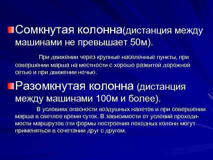 Сомкнутая колонна(дистанция между машинами не превышает 50 м). При движении через крупные населенные пункты,