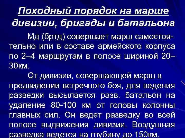 Походный порядок на марше дивизии, бригады и батальона Мд (бртд) совершает марш самостоятельно или