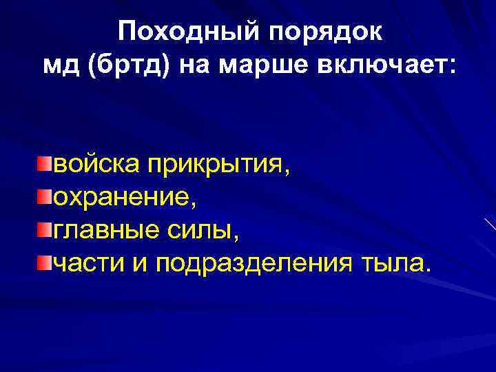 Походный порядок мд (бртд) на марше включает: войска прикрытия, охранение, главные силы, части и