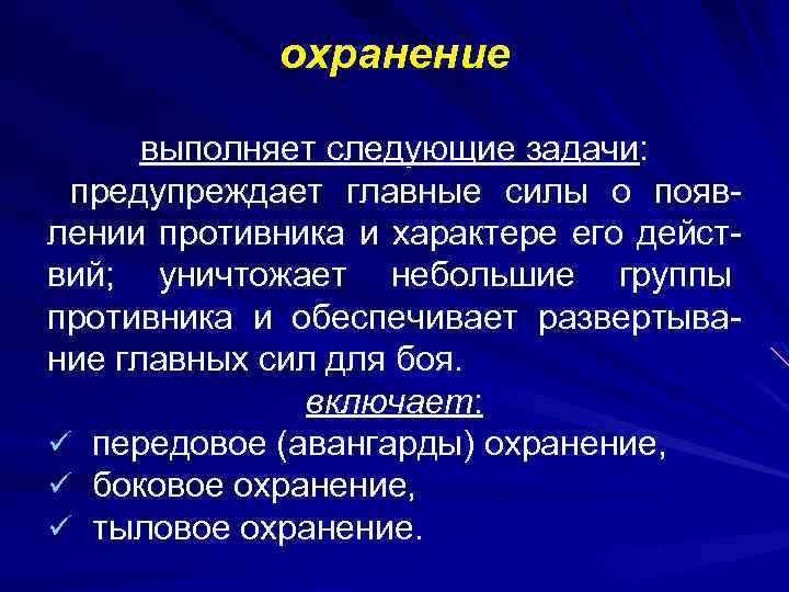 охранение выполняет следующие задачи: предупреждает главные силы о появлении противника и характере его действий;