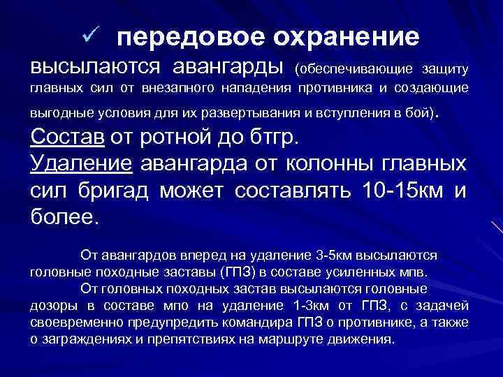 ü передовое охранение высылаются авангарды (обеспечивающие защиту главных сил от внезапного нападения противника и
