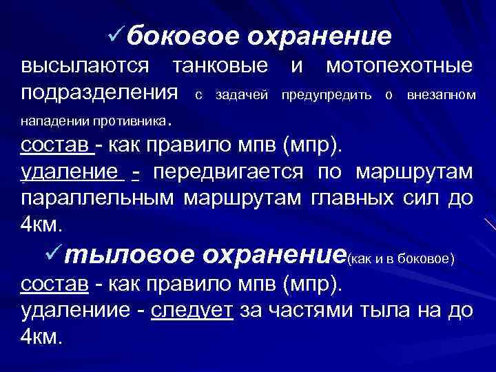 üбоковое охранение высылаются танковые и мотопехотные подразделения с задачей предупредить о внезапном нападении противника.