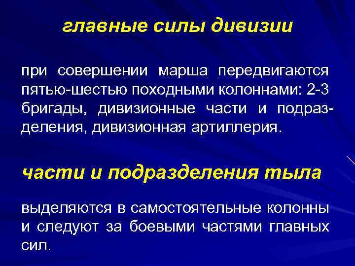главные силы дивизии при совершении марша передвигаются пятью-шестью походными колоннами: 2 -3 бригады, дивизионные