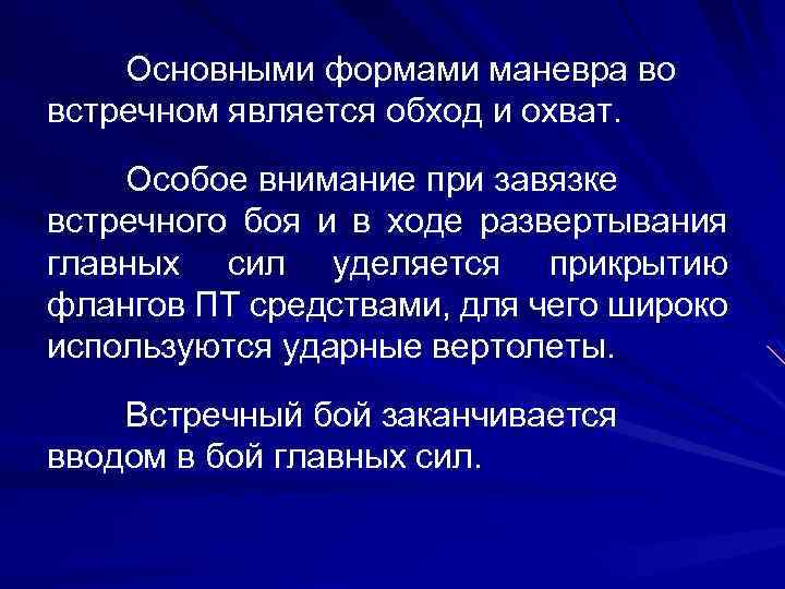 Основными формами маневра во встречном является обход и охват. Особое внимание при завязке встречного