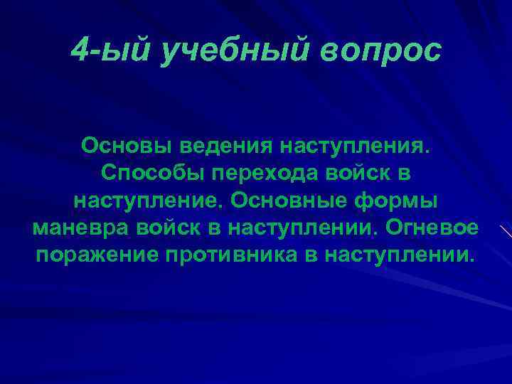 4 -ый учебный вопрос Основы ведения наступления. Способы перехода войск в наступление. Основные формы