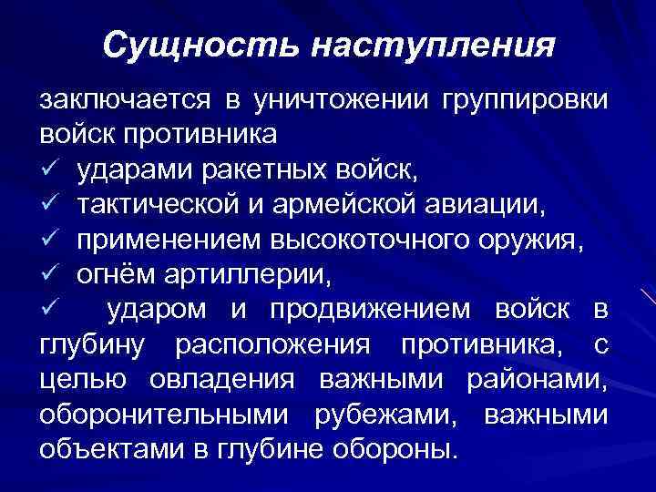 Сущность наступления заключается в уничтожении группировки войск противника ü ударами ракетных войск, ü тактической