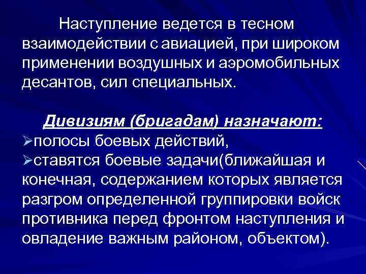 Наступление ведется в тесном взаимодействии с авиацией, при широком применении воздушных и аэромобильных десантов,