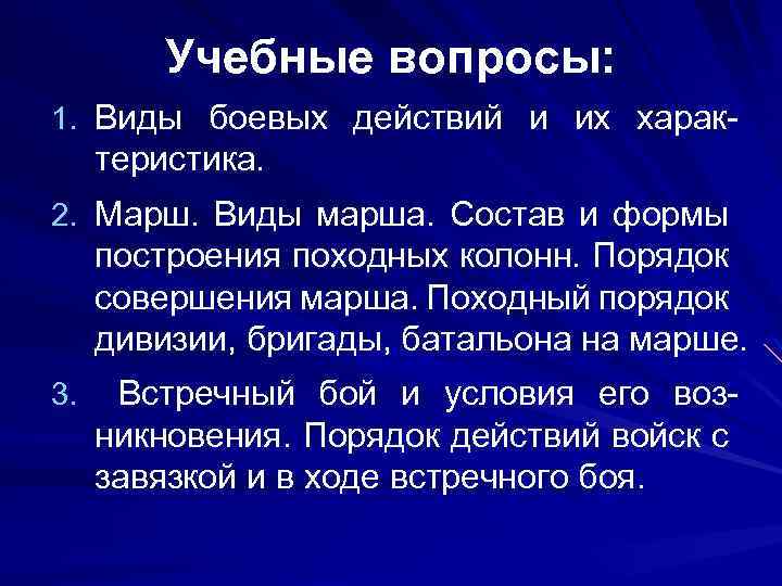Учебные вопросы: 1. Виды боевых действий и их харак- теристика. 2. Марш. Виды марша.