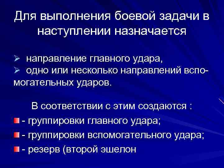 Для выполнения боевой задачи в наступлении назначается Ø направление главного удара, Ø одно или