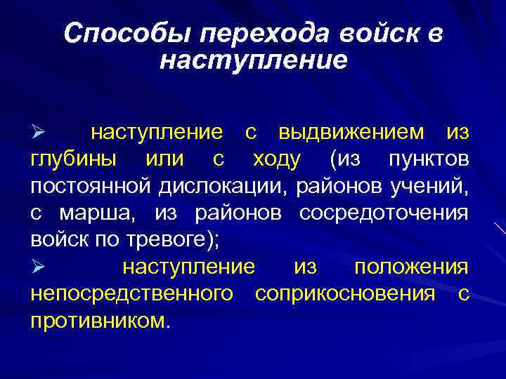 Способы перехода войск в наступление с выдвижением из глубины или с ходу (из пунктов