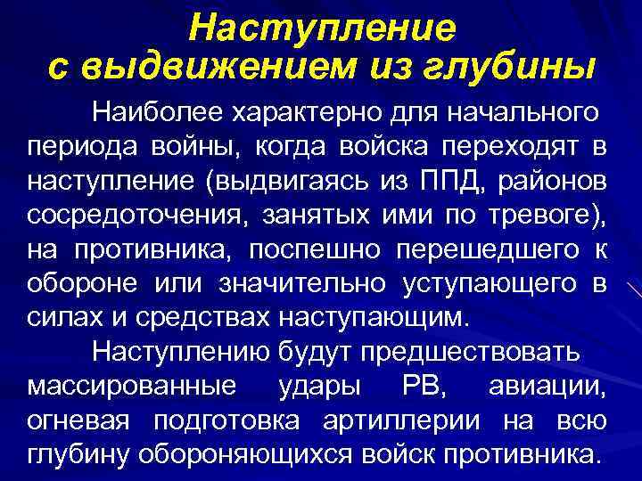 Наступление с выдвижением из глубины Наиболее характерно для начального периода войны, когда войска переходят
