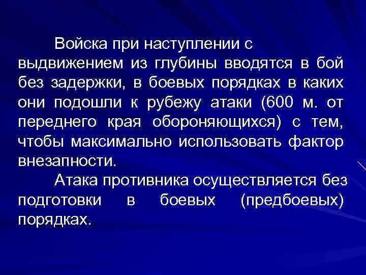 Войска при наступлении с выдвижением из глубины вводятся в бой без задержки, в боевых