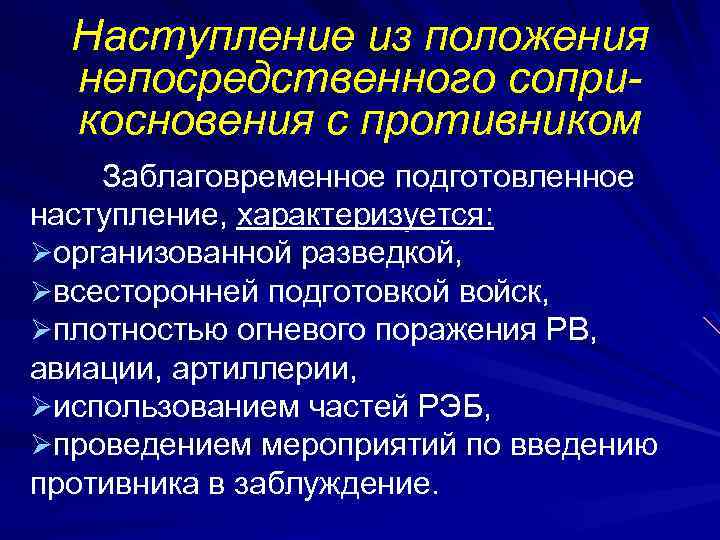 Наступление из положения непосредственного соприкосновения с противником Заблаговременное подготовленное наступление, характеризуется: Øорганизованной разведкой, Øвсесторонней