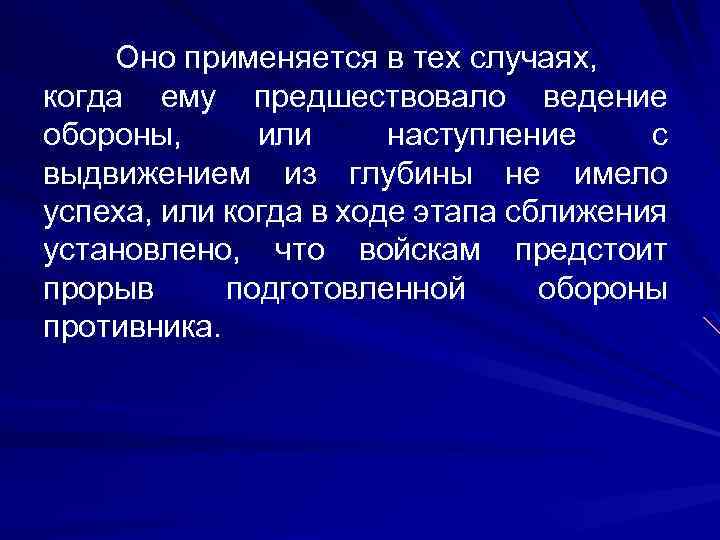 Оно применяется в тех случаях, когда ему предшествовало ведение обороны, или наступление с выдвижением