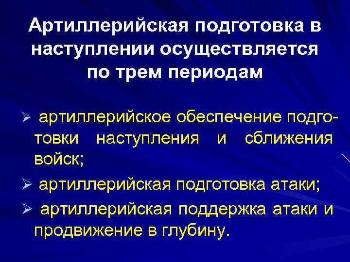 Артиллерийская подготовка в наступлении осуществляется по трем периодам артиллерийское обеспечение подготовки наступления и сближения