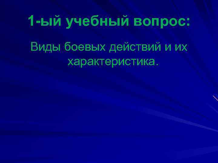 1 -ый учебный вопрос: Виды боевых действий и их характеристика. 