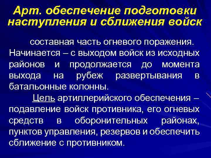 Обеспечение готовности. Подготовка к наступлению. Подготовка к атаке. Подготовка отделения к наступлению.. С чего начинается наступление.