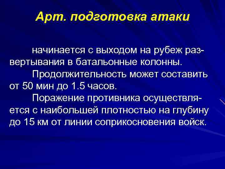 Арт. подготовка атаки начинается с выходом на рубеж развертывания в батальонные колонны. Продолжительность может