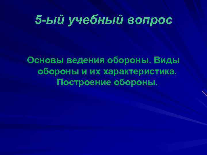 5 -ый учебный вопрос Основы ведения обороны. Виды обороны и их характеристика. Построение обороны.