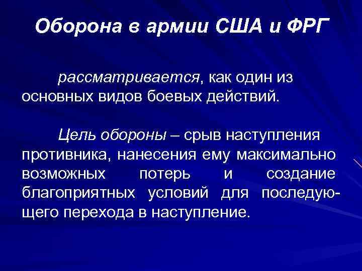 Оборона в армии США и ФРГ рассматривается, как один из основных видов боевых действий.