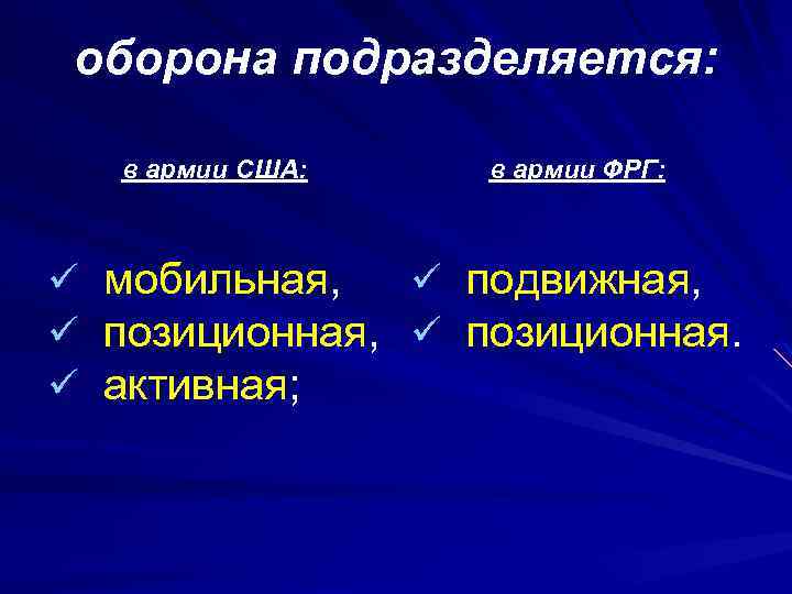 оборона подразделяется: в армии США: ü ü ü мобильная, позиционная, активная; в армии ФРГ:
