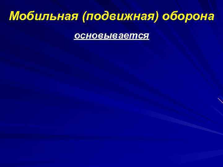 Мобильная (подвижная) оборона основывается 