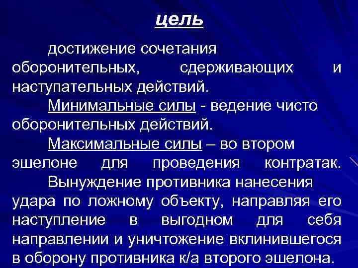 цель достижение сочетания оборонительных, сдерживающих и наступательных действий. Минимальные силы - ведение чисто оборонительных