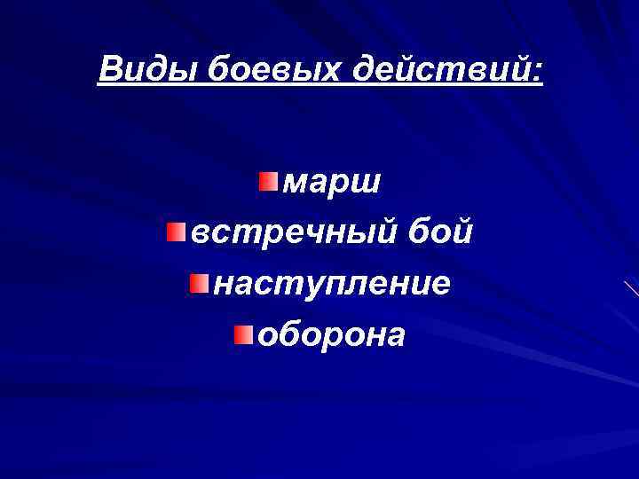 Виды боевых действий: марш встречный бой наступление оборона 