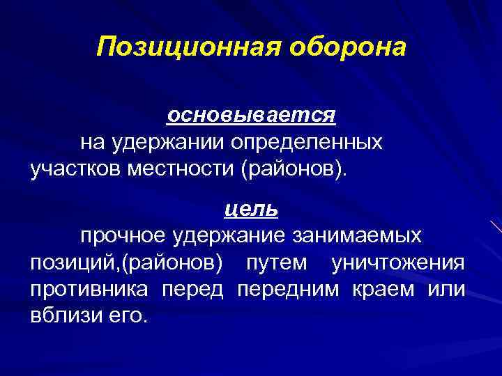 Позиционная оборона основывается на удержании определенных участков местности (районов). цель прочное удержание занимаемых позиций,