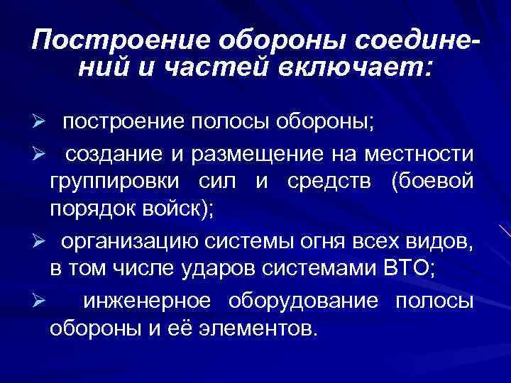 Построение обороны соединений и частей включает: Ø построение полосы обороны; Ø создание и размещение