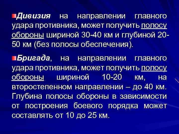 Дивизия на направлении главного удара противника, может получить полосу обороны шириной 30 -40 км