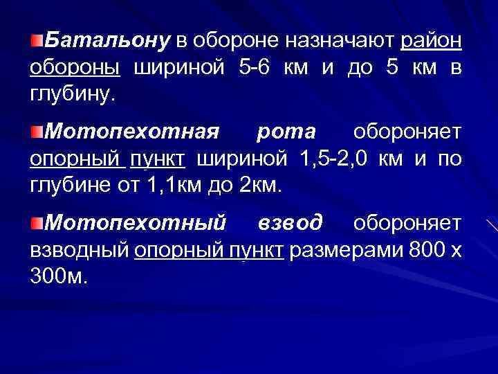 Батальону в обороне назначают район обороны шириной 5 -6 км и до 5 км